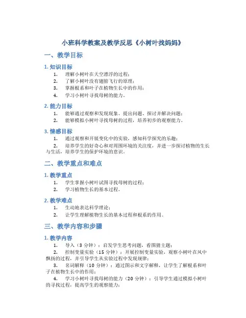 小班科学教案及教学反思《小树叶找妈妈》
