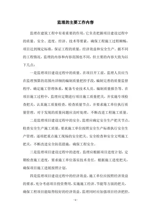 监理的主要工作内容