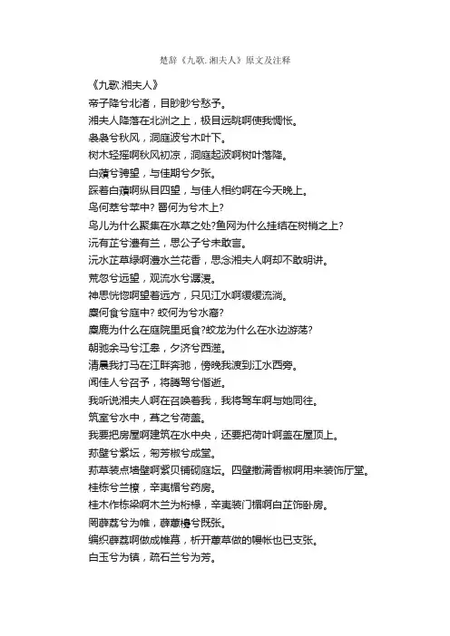 楚辞《九歌.湘夫人》原文及注释
