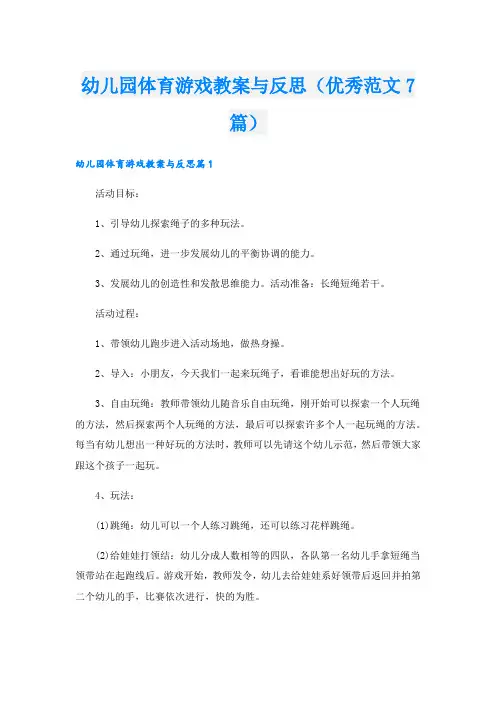 幼儿园体育游戏教案与反思(优秀范文7篇)