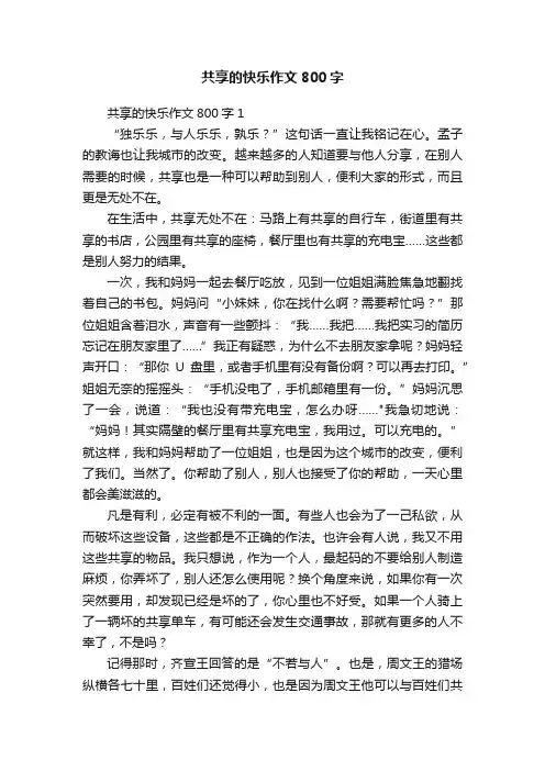 共享的快乐作文800字