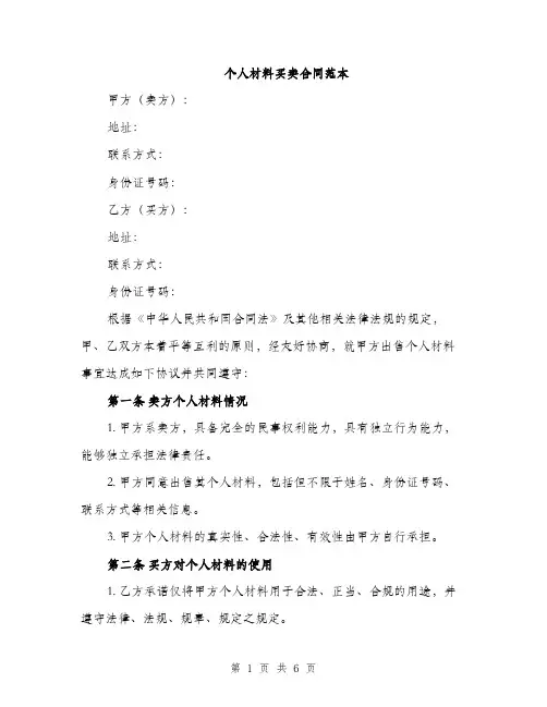 个人材料买卖合同范本(2篇)