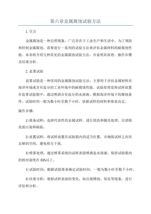 第六章金属腐蚀试验方法