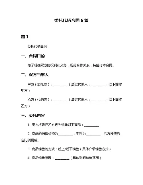 委托代销合同6篇
