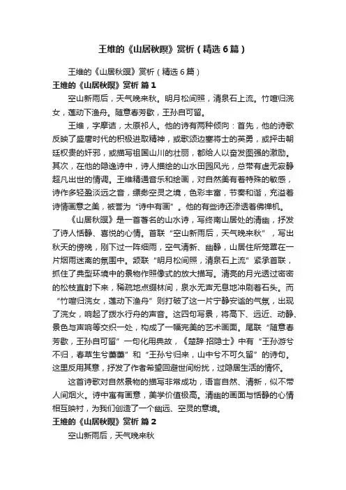 王维的《山居秋暝》赏析（精选6篇） 2