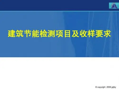 Q2建筑节能检测项目及收样要求