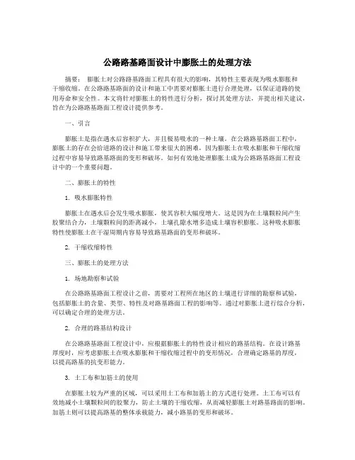公路路基路面设计中膨胀土的处理方法