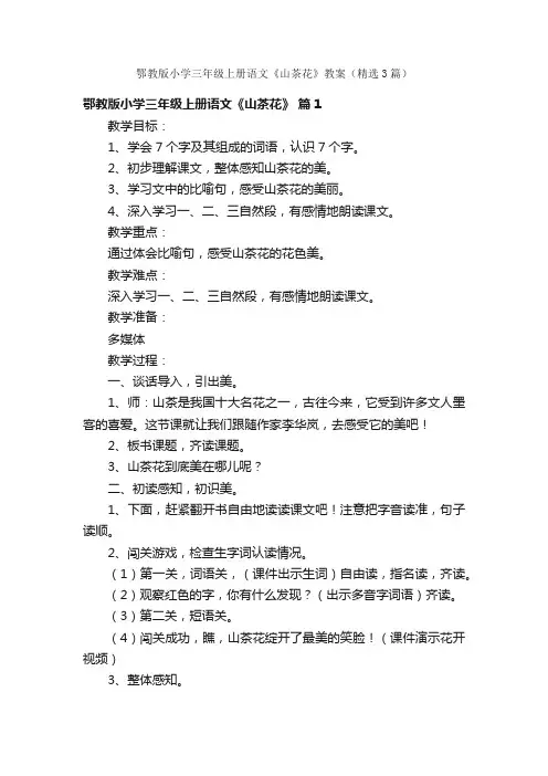 鄂教版小学三年级上册语文《山茶花》教案（精选3篇）