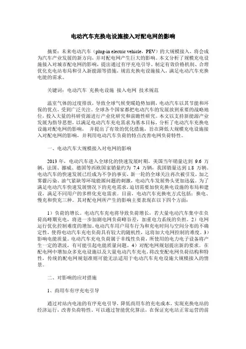 电动汽车充换电设施接入对配电网的影响