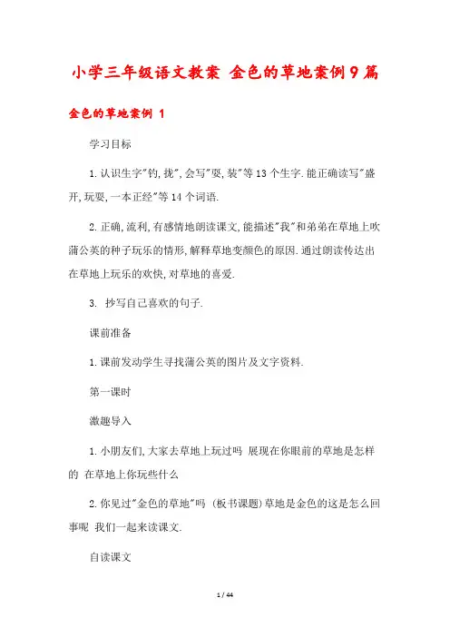 小学三年级语文教案 金色的草地案例9篇