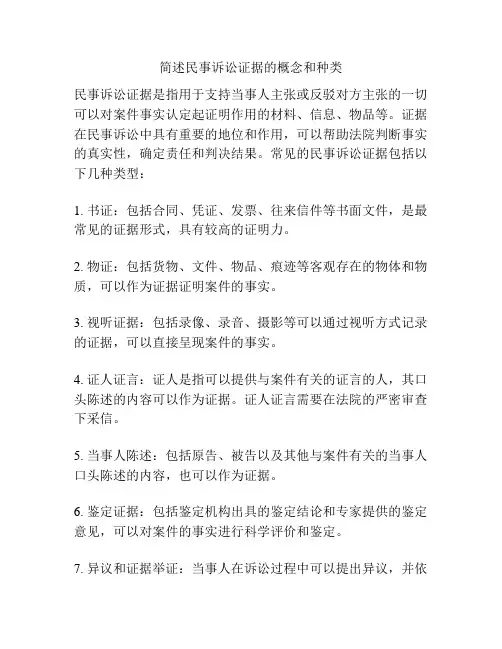 简述民事诉讼证据的概念和种类
