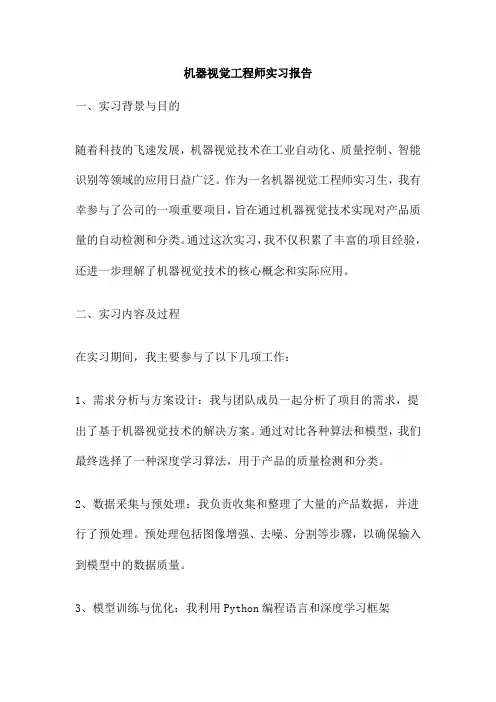 机器视觉工程师实习报告
