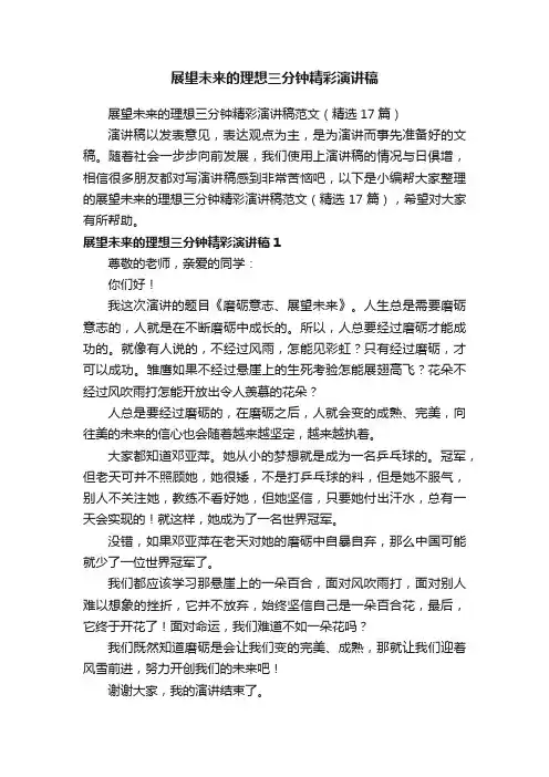展望未来的理想三分钟精彩演讲稿范文（精选17篇）