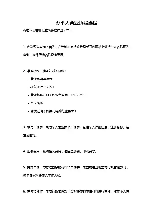 办个人营业执照流程