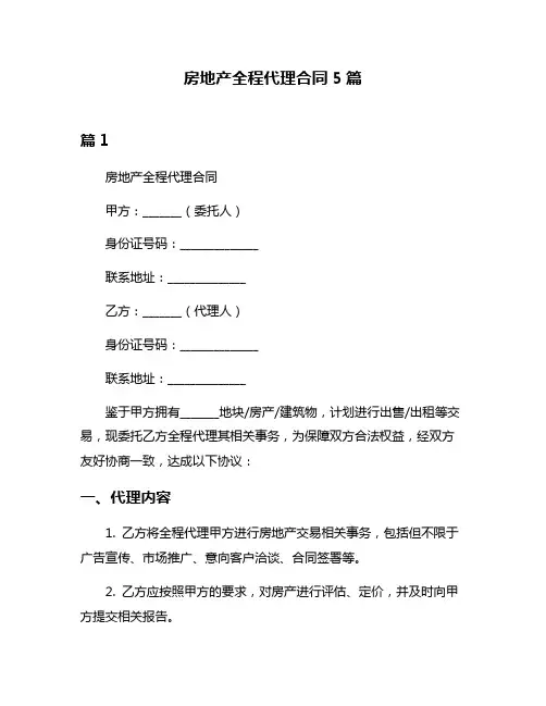 房地产全程代理合同5篇