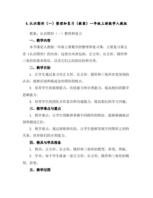 4.认识图形(一)整理和复习(教案)一年级上册数学人教版