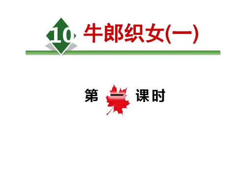 人教版语文五年级上册10.牛郎织女(一)、(二)