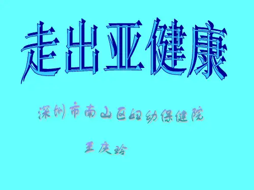 走出亚健康PPT课件