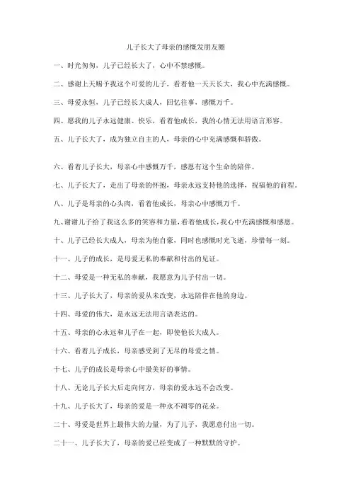 儿子长大了母亲的感慨发朋友圈