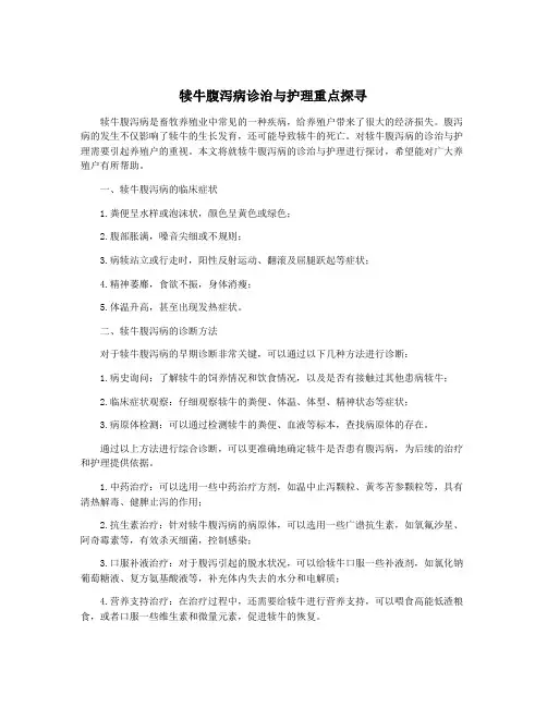 犊牛腹泻病诊治与护理重点探寻