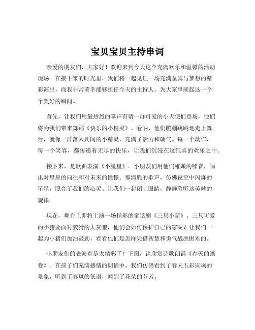 宝贝宝贝主持串词