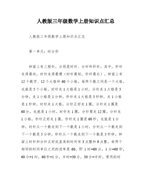 人教版三年级数学上册知识点汇总