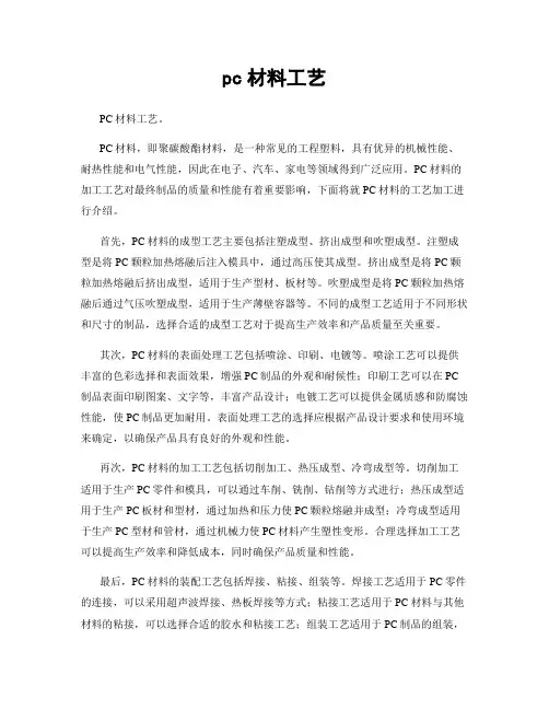 pc材料工艺