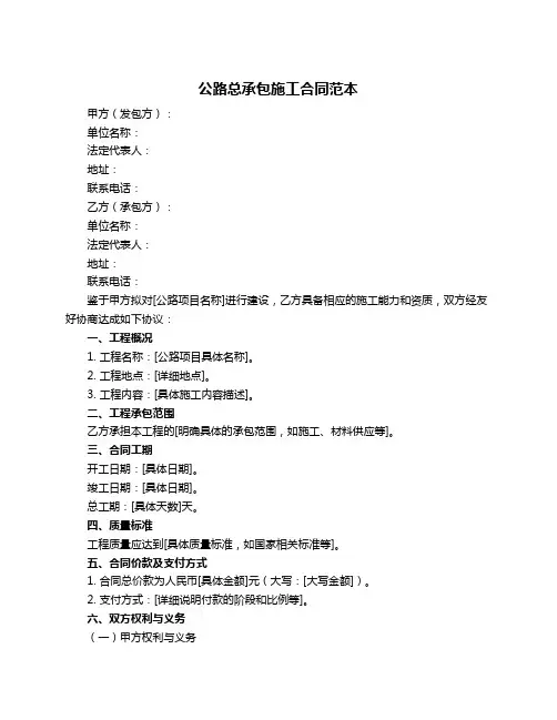 公路总承包施工合同范本