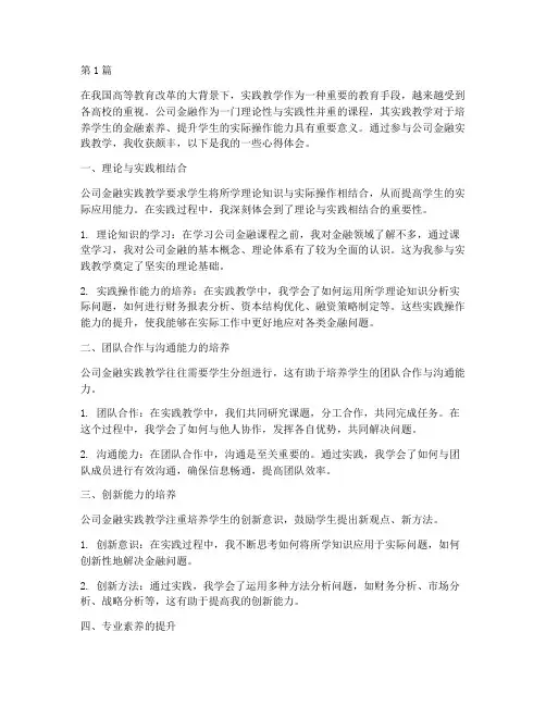 公司金融实践教学心得(3篇)