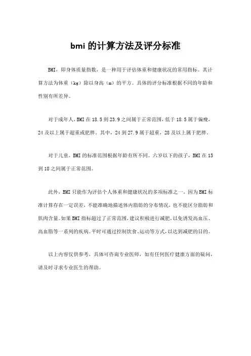 bmi的计算方法及评分标准