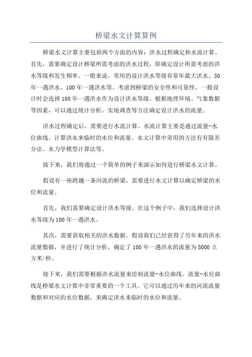 桥梁水文计算算例