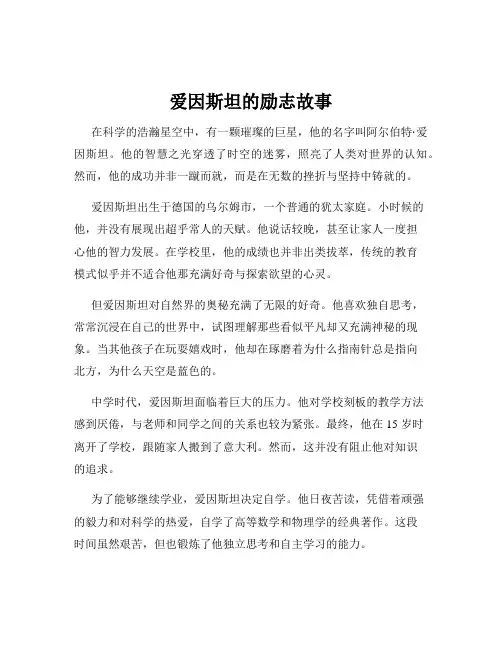 爱因斯坦的励志故事