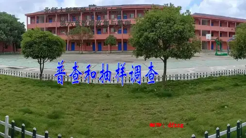 6.2+普查和抽样调查