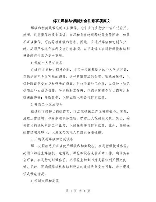 焊工焊接与切割安全注意事项范文（二篇）