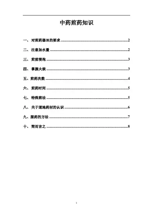 中药煎药知识