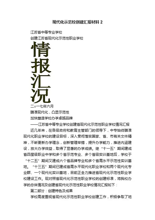 现代化示范校创建汇报材料2