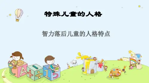 特殊儿童的人格—智力落后儿童的人格特点(心理学课件)