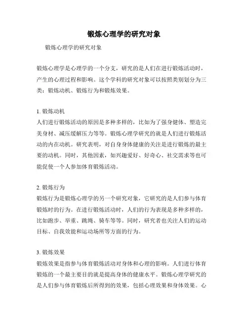 锻炼心理学的研究对象
