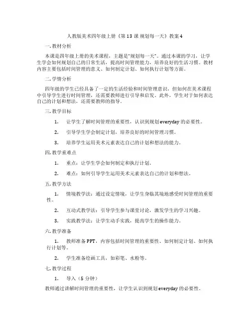 人教版美术四年级上册《第13课 规划每一天》教案4