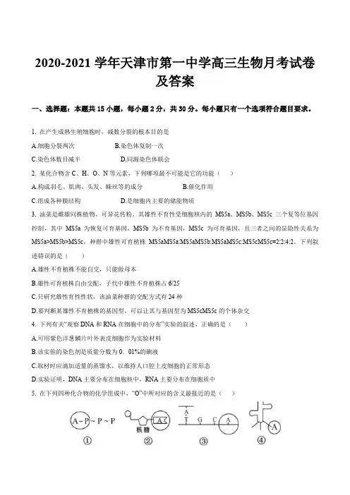 2020-2021学年天津市第一中学高三生物月考试卷及答案