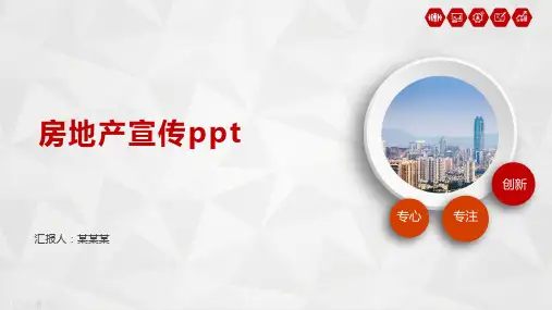 房地产宣传ppt
