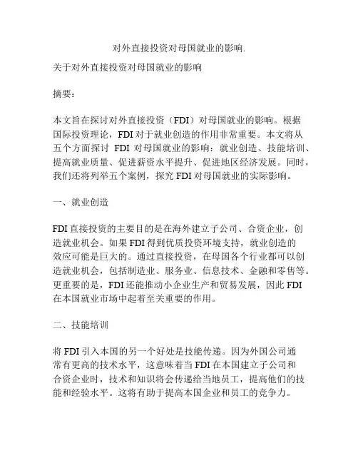 对外直接投资对母国就业的影响.