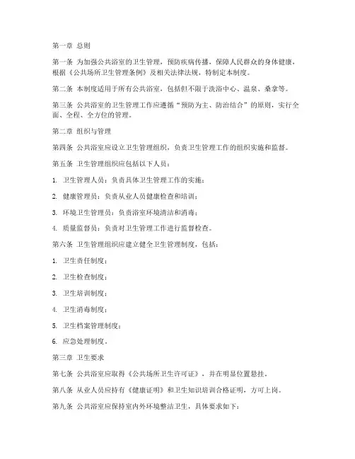 公共浴室卫生管理制度范本