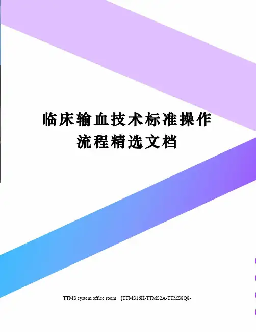 临床输血技术标准操作流程精选文档