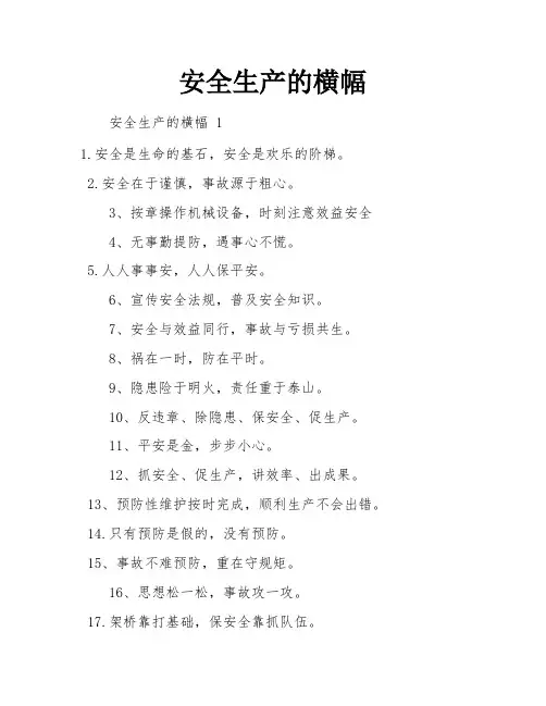 安全生产的横幅
