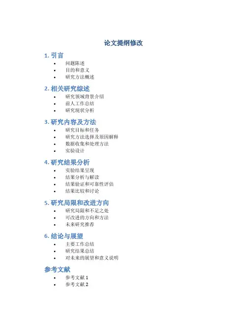 论文提纲修改