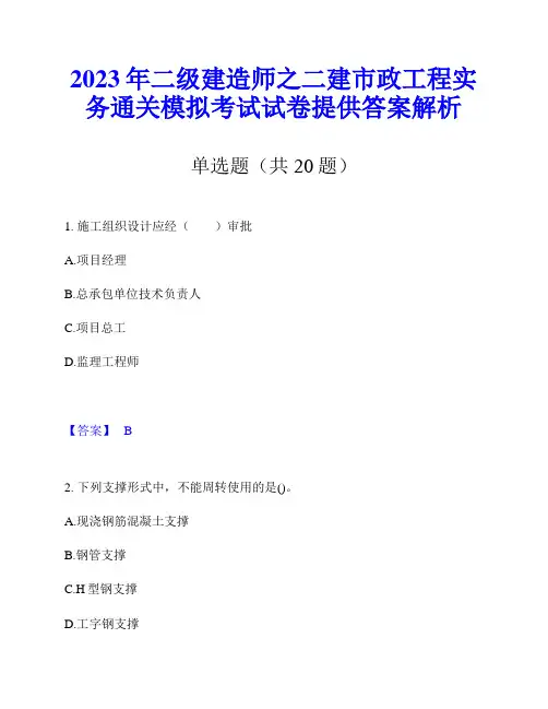 2023年二级建造师之二建市政工程实务通关模拟考试试卷提供答案解析