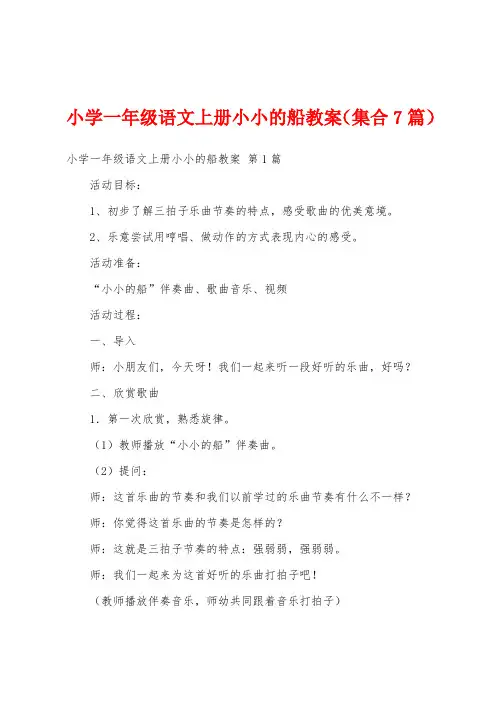 小学一年级语文上册小小的船教案(集合7篇)