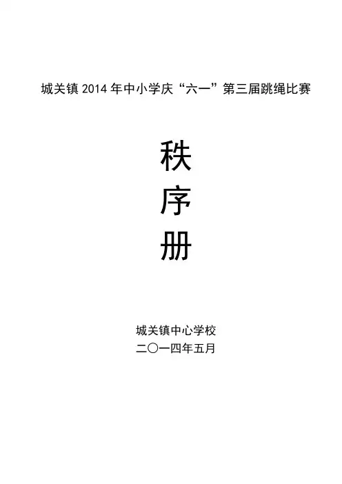 伊川县城关镇2014年中小学跳绳比赛秩序册
