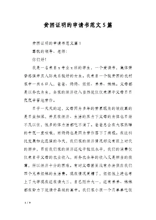 贫困证明的申请书范文5篇